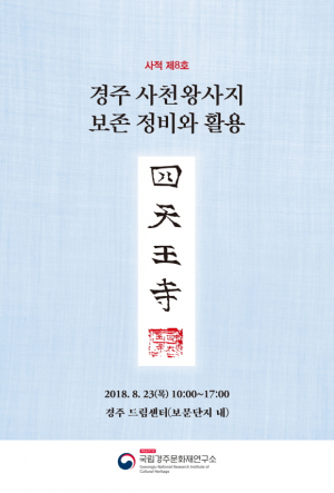 국립경주문화재연구소, 사천왕사지 보존정비와 활용 학술대회 개최