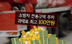 ‘소방차 전용구역 과태료 최고 100만원 부과’ 홍보