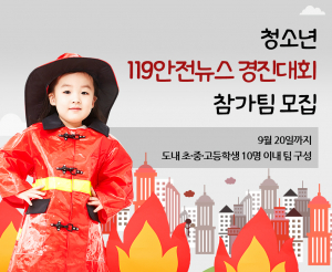 청소년 119안전뉴스 경진대회 참가팀 모집