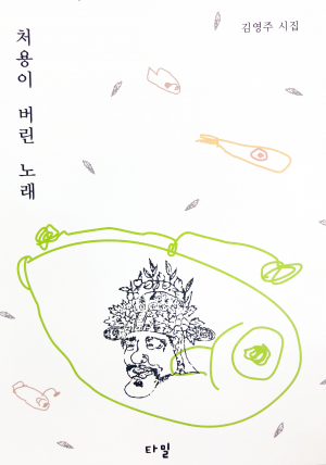 김영주 시인 첫 시집 ‘처용이 버린 노래’ 출간