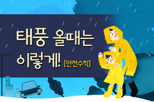 태풍 올때는 이렇게!