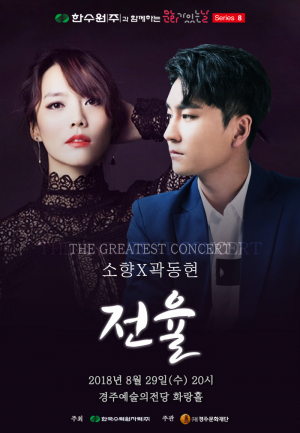 답답한 가슴 속을 시원하게 뚫어줄 고음의 향연