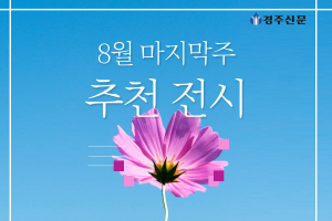 8월 마지막주 추천 전시