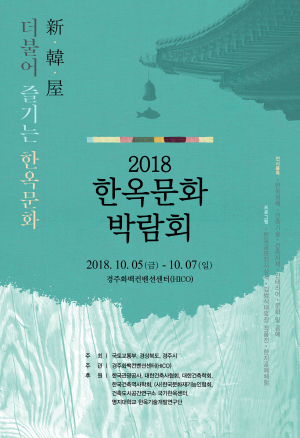 경주하이코, 한옥문화박람회 개최
