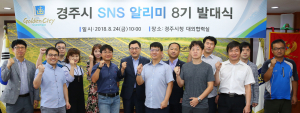 경주시 온라인 홍보 대사 ‘8기 SNS알리미’선발