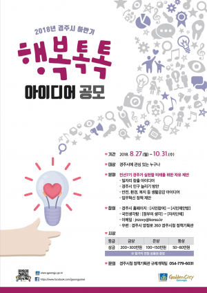 경주시 하반기 행복톡톡 아이디어 공모