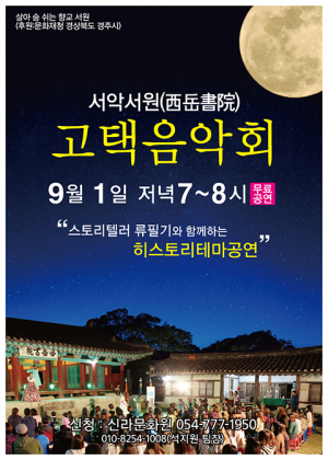 서악서원 고택음악회
