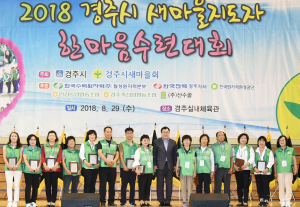경주시 새마을지도자 한마음수련대회 개최
