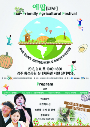 “친환경농업 제품을 경주에서 맛보고 즐긴다”