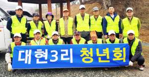 산내면 대현3리 청년회 지역사랑 봉사활동 펼쳐