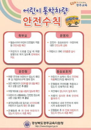 어린이 통학차량 안전사고 대처 요령 배포