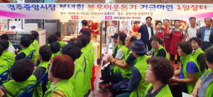 중앙시장 부녀회, 불우이웃돕기 1일 장터 운영
