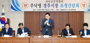 주낙영 시장, 기업인 현장소통 간담회로 경제시장 행보 박차