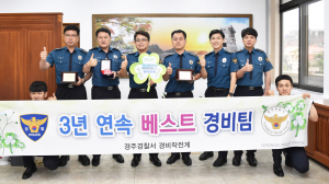 경주서, 3년 연속 베스트 경비계 선정