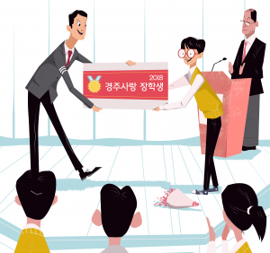 경주시 장학회, 2018년 경주사랑 장학생 선발
