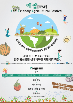 함께해요! 경북도 친환경농산물 축제 한마당