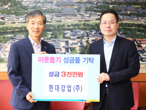 현대강업(주) 이상춘 대표, 이웃돕기 성금 3천만원 기탁