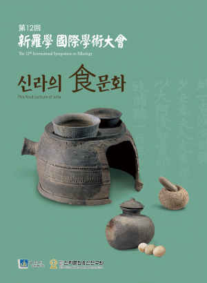 제12회 신라학국제학술대회 ‘신라의 食문화’