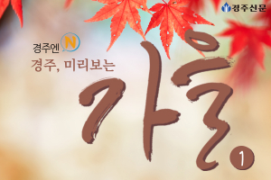 경주, 미리보는 가을(1)