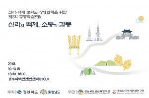 제2회 공동학술포럼 ‘신라와 백제, 소통과 갈등’