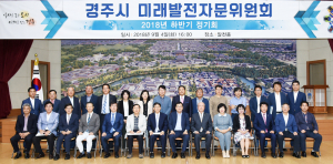 경주시 제3기 미래발전자문위원회 출범