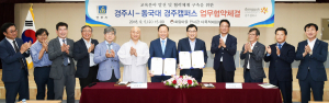 경주화랑마을, 동국대 경주캠퍼스와 업무협약 체결