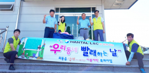 HANTAL L&C, 저소득 계층에 이불세탁 지원