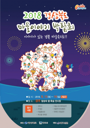 경상북도 마을이야기 박람회