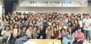 경주시 민원담당공무원 힐링 교육