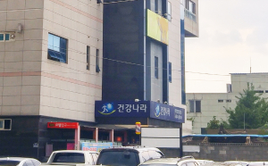 건천읍 건강나라, 추석맞이 무료 찜질권 전달