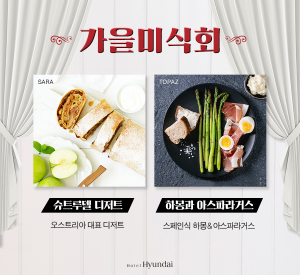 호텔현대 경주로 떠나는 ‘가을 미식회’ 선봬