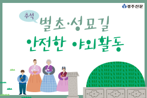 추석 벌초·성묘길 안전한 야외활동