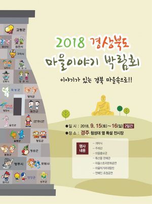 2018 경북도 마을이야기 박람회 개최