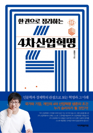 [혜윰독서회] 한 권으로 정리하는 4차 산업혁명