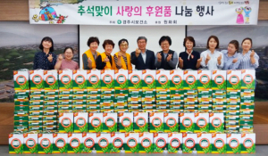 경주시 보건소, 원화회 추석 후원품 전달