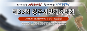 제33회 경주시민체육대회