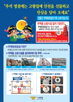 경주소방서, 추석명절 고향집에 주택용 소방시설 선물하세요