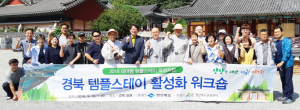 경북 템플스테이 실무자 역량강화 워크숍 개최