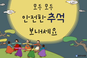 모두모두 안전한 추석 보내세요