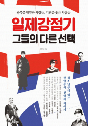 [어린이도서연구회] 일제강점기 그들의 다른 선택