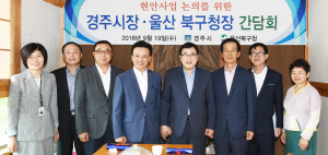 주낙영 경주시장, 울산 북구청과 주민 현안사항 해결 머리 맞대