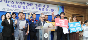 시내버스 보조금 의혹 해소 합의기구 구성 촉구