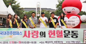 동국대 경주캠퍼스, 사랑의 헌혈운동 실시