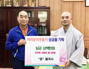 불국사, 불국동에 이웃돕기 후원금 300만원 기탁