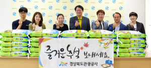경북관광공사, 추석맞이 사랑나눔 가져