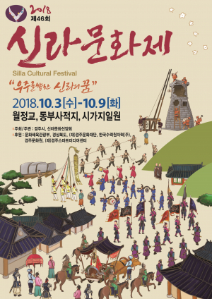 제46회 신라문화제