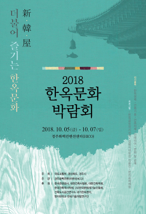 2018 한옥문화박람회
