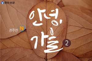 경주, 안녕 가을(2)