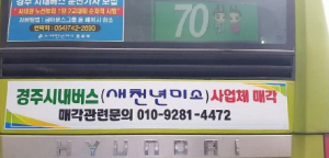 새천년미소, 시내버스 매각 배경에 관심 ‘UP’
