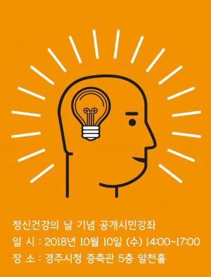 정신건강의 날 기념 공개시민강좌